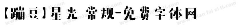 【蹦豆】星光 常规字体转换